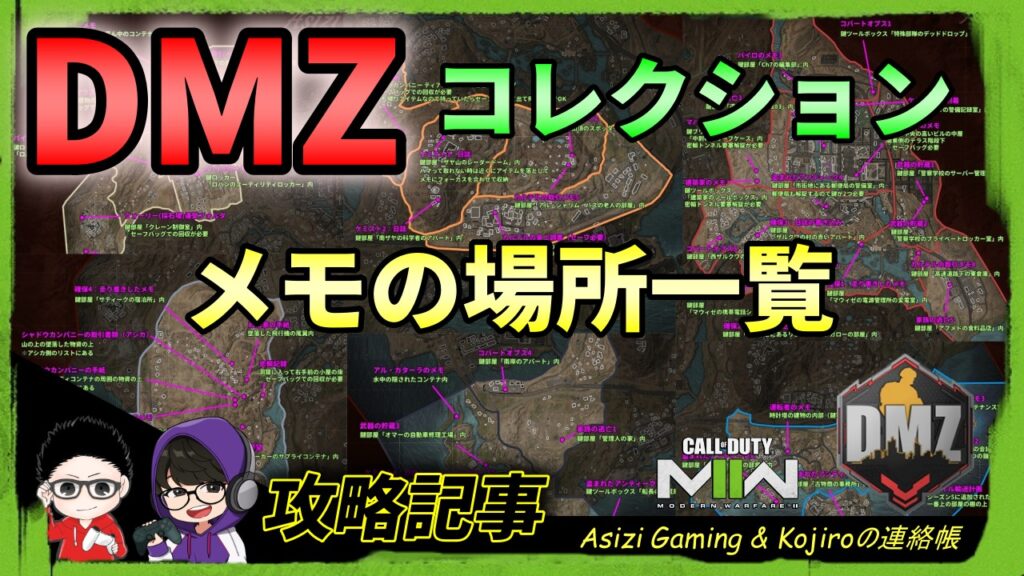 CoD DMZメモの場所 kojiroの連絡帳