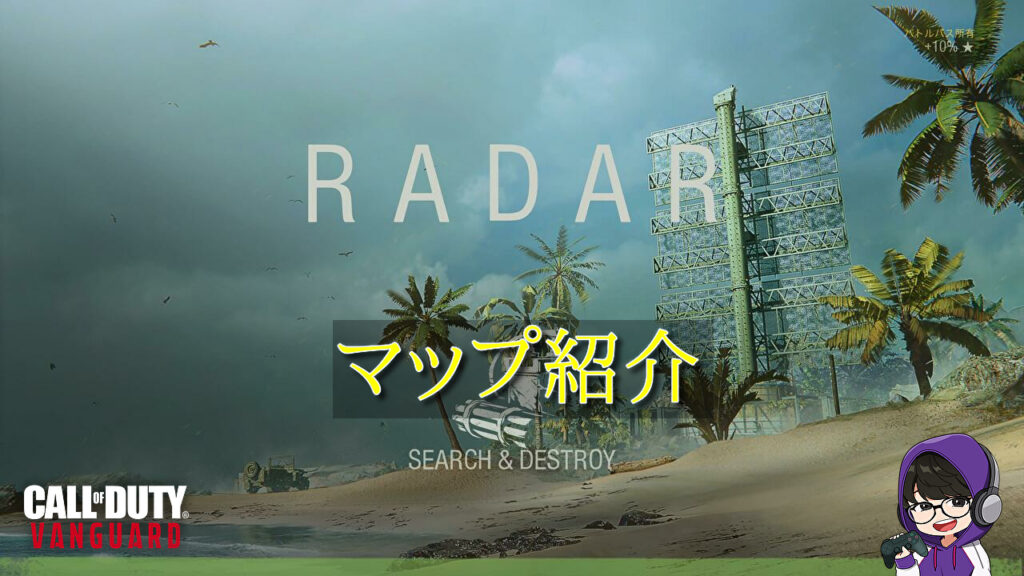 CoD Vanguard : マップ紹介 – RADAR – | kojiroの連絡帳