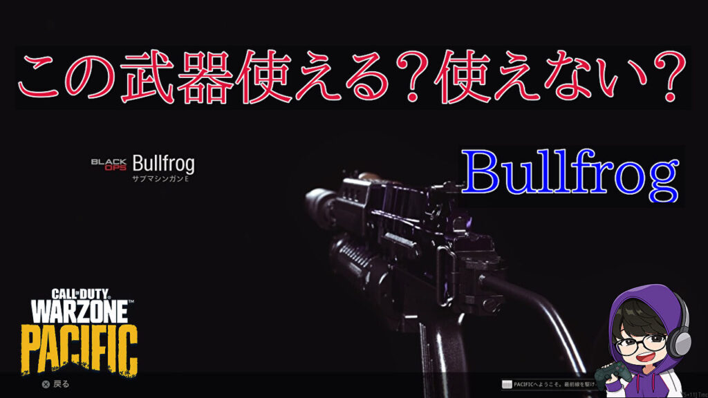 CoD Warzone : この武器使える？使えない？Bullfrog | kojiroの連絡帳