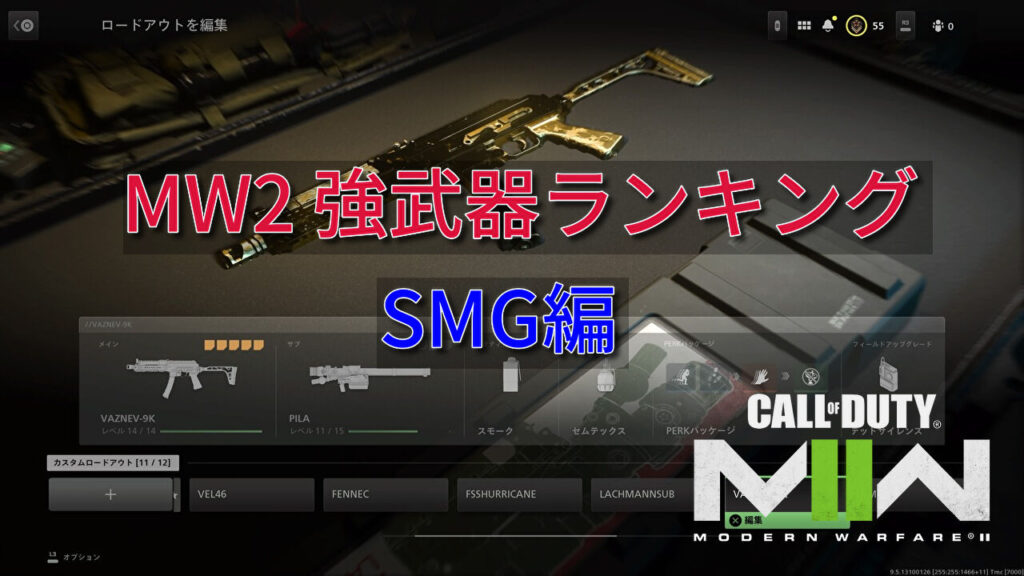 Cod Mw2 強武器ランキング Smg編 Kojiroの連絡帳