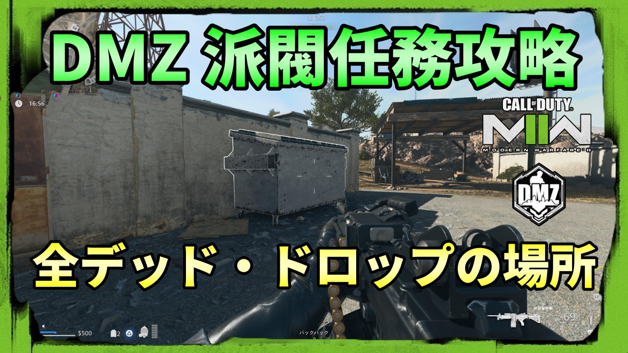 Cod Dmz 全デッド ドロップの場所 Kojiroの連絡帳 Cod Dmz 全デッド ドロップの場所 Kojiroの連絡帳