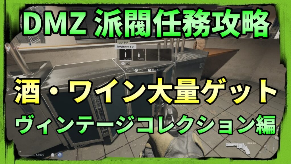 CoD DMZ：派閥任務攻略（ヴィンテージコレクション）編 kojiroの連絡帳