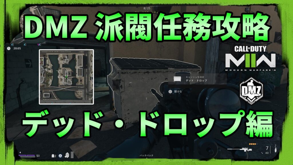 Cod Dmz：派閥任務攻略（デッド・ドロップ）編 Kojiroの連絡帳