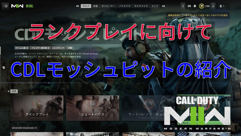 CoD MW2 CDLモッシュピットモードの紹介 kojiroの連絡帳