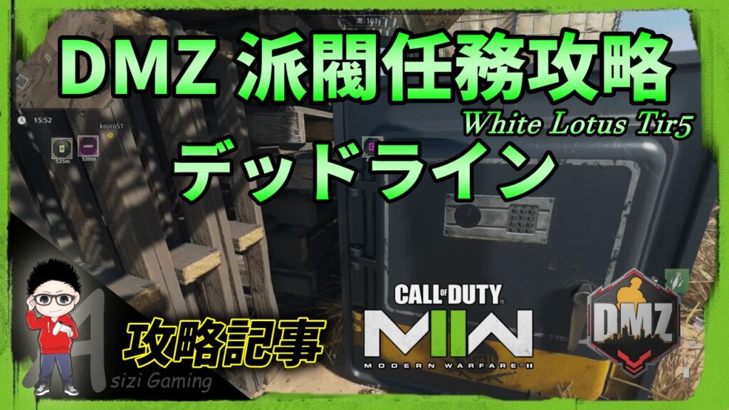 CoD DMZ：派閥任務攻略（デッドライン）編 kojiroの連絡帳