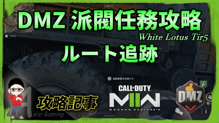CoD DMZ：派閥任務攻略（ルート追跡）編 | kojiroの連絡帳
