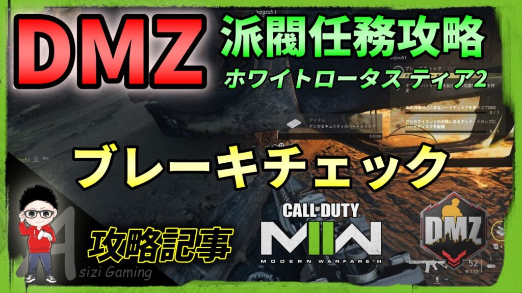 CoD DMZ：派閥任務攻略（ブレーキチェック）編 kojiroの連絡帳