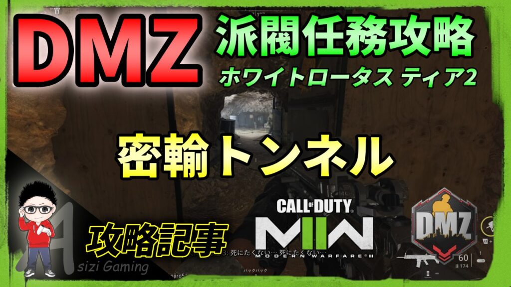 Cod Warzone2 Dmzモードのミッション一覧 Kojiroの連絡帳