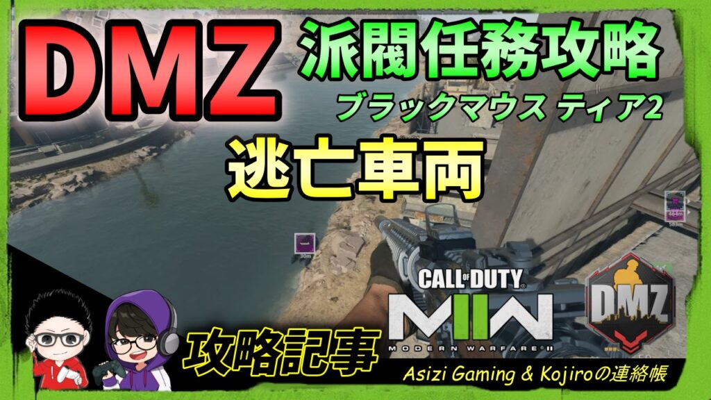 CoD DMZ：派閥任務攻略（逃亡車両）編 kojiroの連絡帳