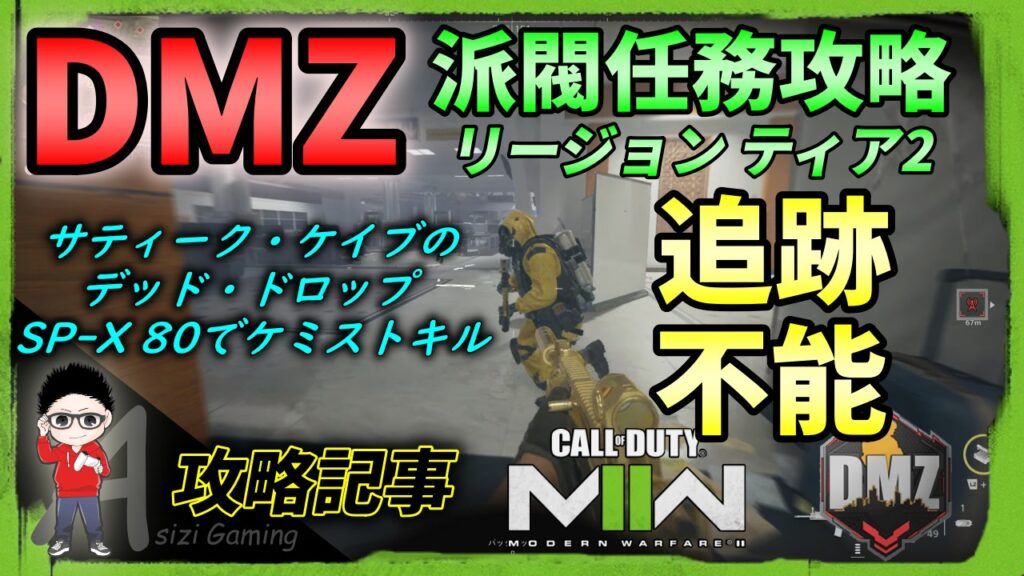 CoD DMZ：派閥任務攻略（追跡不能）編 kojiroの連絡帳