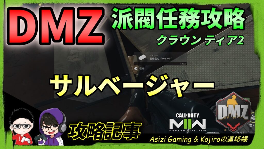 CoD DMZ：派閥任務攻略（サルベージャー）編 kojiroの連絡帳