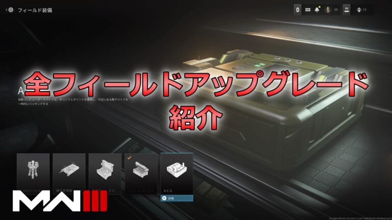 Cod Field CoD MW3 : 全フィールドアップグレードの紹介 | kojiroの連絡帳